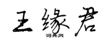 曾慶福王緣君行書個性簽名怎么寫