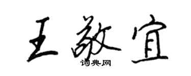 王正良王敬宜行書個性簽名怎么寫