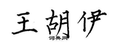 何伯昌王胡伊楷書個性簽名怎么寫