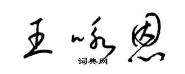 梁錦英王詠恩草書個性簽名怎么寫