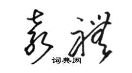 駱恆光袁禮草書個性簽名怎么寫