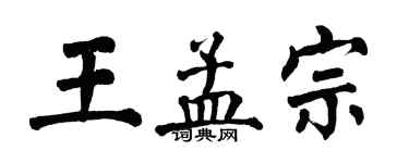 翁闓運王孟宗楷書個性簽名怎么寫