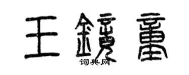 曾慶福王鏡童篆書個性簽名怎么寫