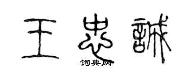 陳聲遠王忠誠篆書個性簽名怎么寫