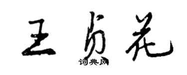 曾慶福王貞花行書個性簽名怎么寫