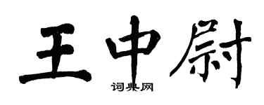 翁闓運王中尉楷書個性簽名怎么寫