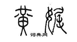 陳墨黃娓篆書個性簽名怎么寫