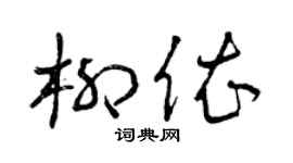 曾慶福柳依草書個性簽名怎么寫