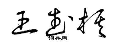 曾慶福王武棋草書個性簽名怎么寫