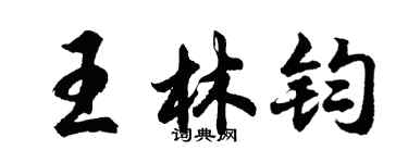 胡問遂王林鈞行書個性簽名怎么寫