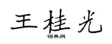 袁強王桂光楷書個性簽名怎么寫