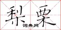 黃華生梨栗楷書怎么寫