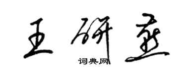 梁錦英王研燕草書個性簽名怎么寫