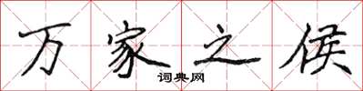 侯登峰萬家之侯楷書怎么寫