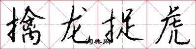 擒龍捉虎怎么寫好看