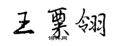 曾慶福王粟翎行書個性簽名怎么寫