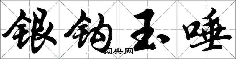 胡問遂銀鉤玉唾行書怎么寫