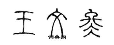 陳聲遠王文冬篆書個性簽名怎么寫