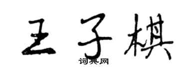 曾慶福王子棋行書個性簽名怎么寫