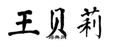 翁闓運王貝莉楷書個性簽名怎么寫