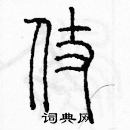 余巨力寫的硬筆篆書仗