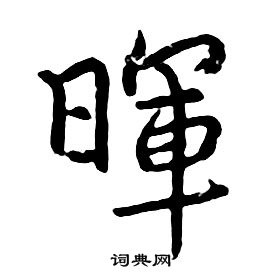 千字文中朱耷的寫法