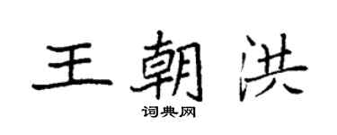 袁強王朝洪楷書個性簽名怎么寫