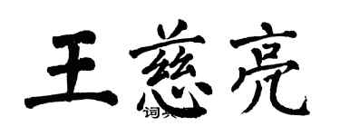 翁闓運王慈亮楷書個性簽名怎么寫