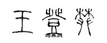 陳聲遠王登攀篆書個性簽名怎么寫