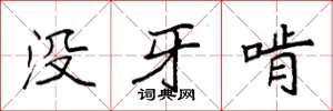 袁強沒牙啃楷書怎么寫