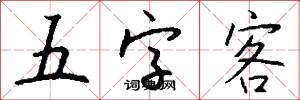 五字客怎么寫好看