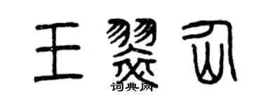 曾慶福王翠仙篆書個性簽名怎么寫