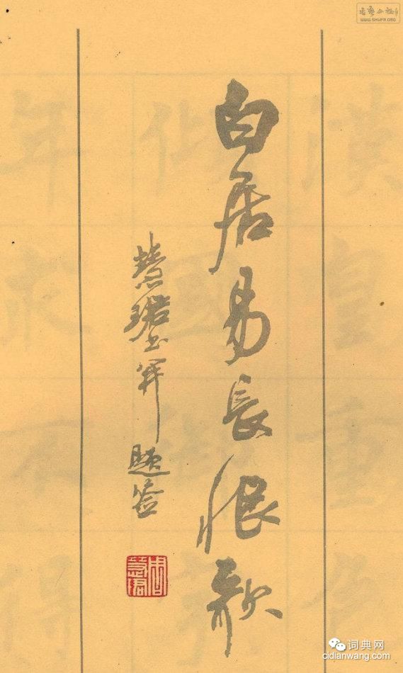 周慧珺楷書字帖《長恨歌》