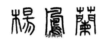 曾慶福楊鳳蘭篆書個性簽名怎么寫
