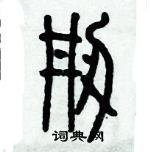 歷培堅寫的硬筆篆書創