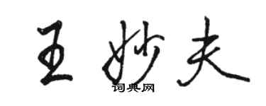 駱恆光王妙夫行書個性簽名怎么寫