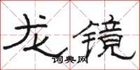駱恆光龍鏡隸書怎么寫