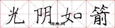侯登峰光陰如箭楷書怎么寫