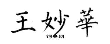 何伯昌王妙華楷書個性簽名怎么寫
