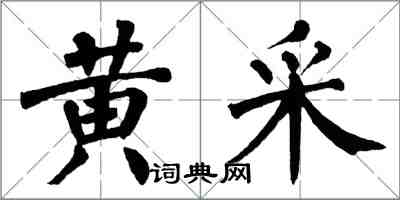 翁闓運黃采楷書怎么寫