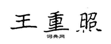 袁強王重照楷書個性簽名怎么寫