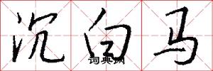 沉白馬怎么寫好看