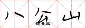 段相林八公山行書怎么寫