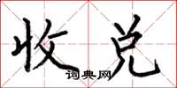 何伯昌收兌楷書怎么寫