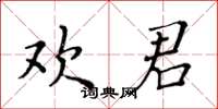 黃華生歡君楷書怎么寫