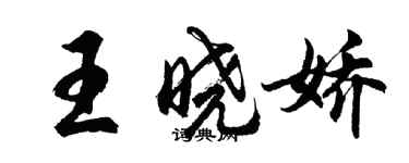 胡問遂王曉嬌行書個性簽名怎么寫