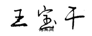 曾慶福王寶乾行書個性簽名怎么寫