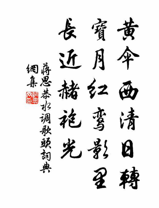 蔣思恭黃傘西清日轉,寶月紅鸞影里,長近赭袍光書法作品欣賞