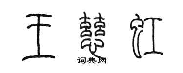 陳墨王慈虹篆書個性簽名怎么寫