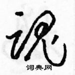 駱恆光寫的硬筆草書魂